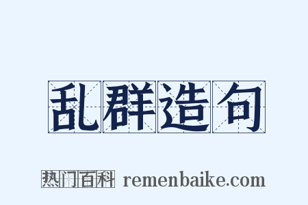 乱群造句是什么意思的图片